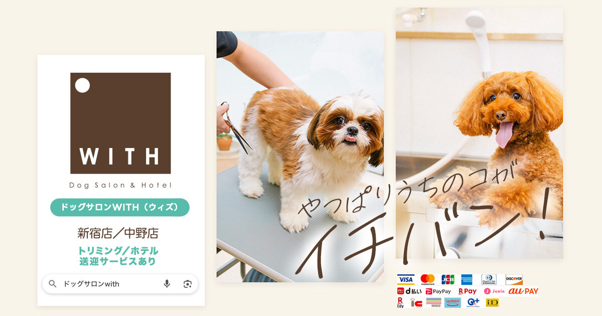 ドックサロンWITH（ウィズ）新宿店