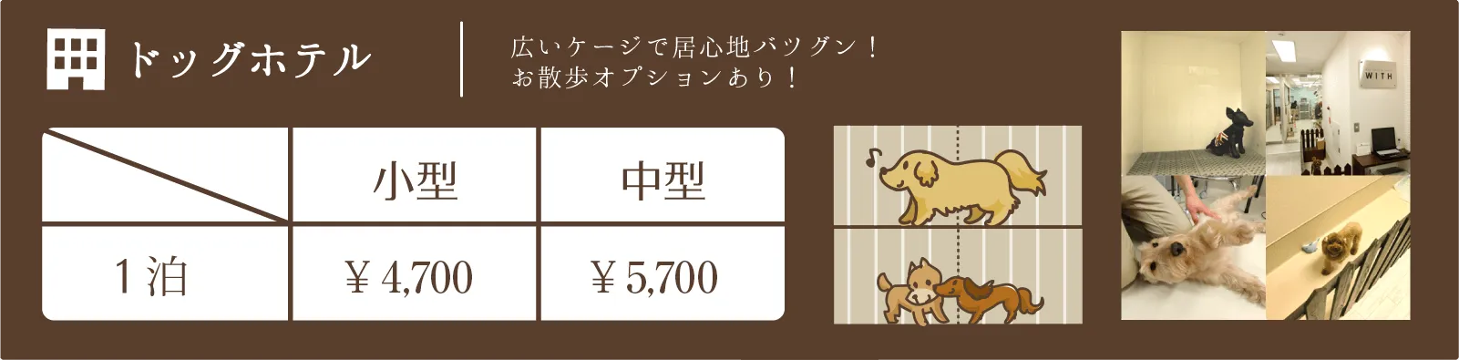 ドッグサロンWITH（ウィズ）新宿店・中野店のドッグホテルの料金表